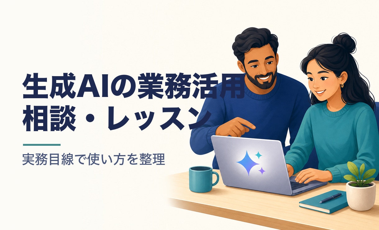 生成AIの業務活用を相談します 何にどう使えるか実務目線でお伝え イメージ1