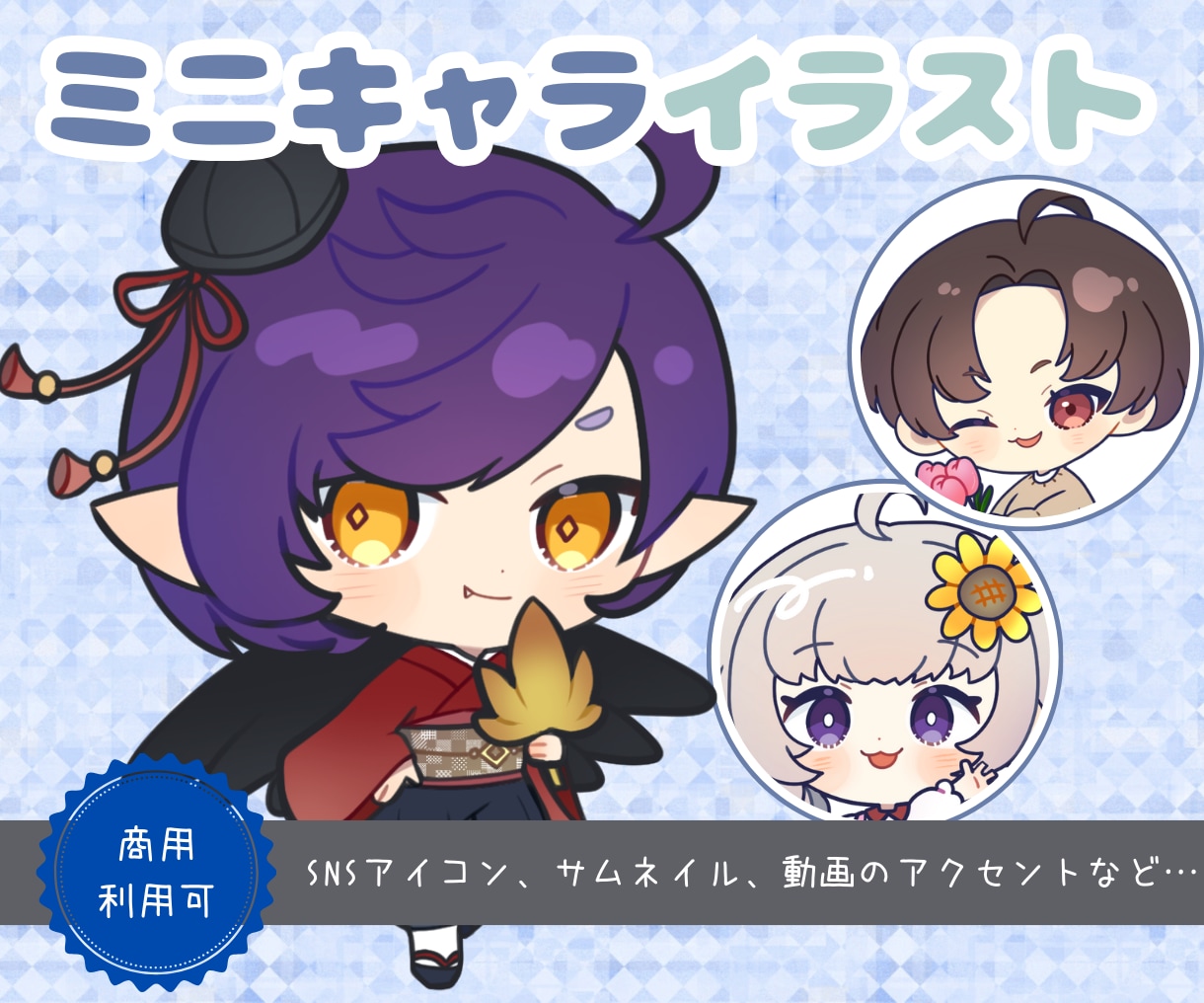 商用利用可！ミニキャライラスト描きます アイコン、サムネイル、動画のアクセントなどに イメージ1