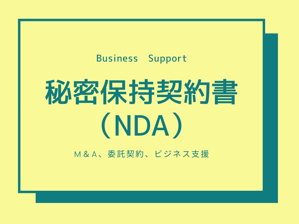 秘密保持契約書（NDA）の作成をします M&A、委託契約にかかる契約書の作成いたします。 イメージ1
