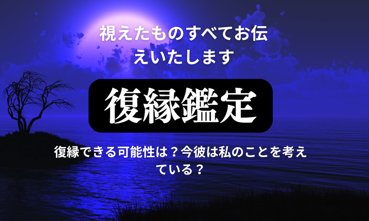 どうしても忘れきれない。そのご縁まだ繋がってます 「霊視で相手の本音と復縁可能性を読み解きます」 イメージ1