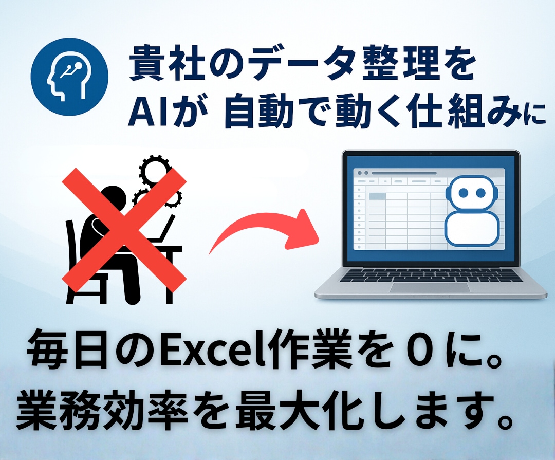 AIで貴社専用のデータ整理自動化ツールを構築します ChatGPTで、データ入力・集計・整理を完全自動化します。 イメージ1