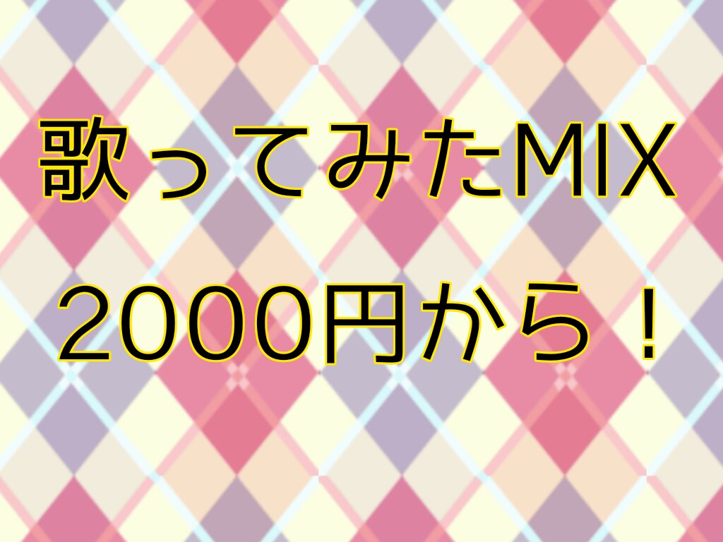 歌ってみたMIXします 学生さんにも優しくフルコーラス2000円でお受けします！ イメージ1