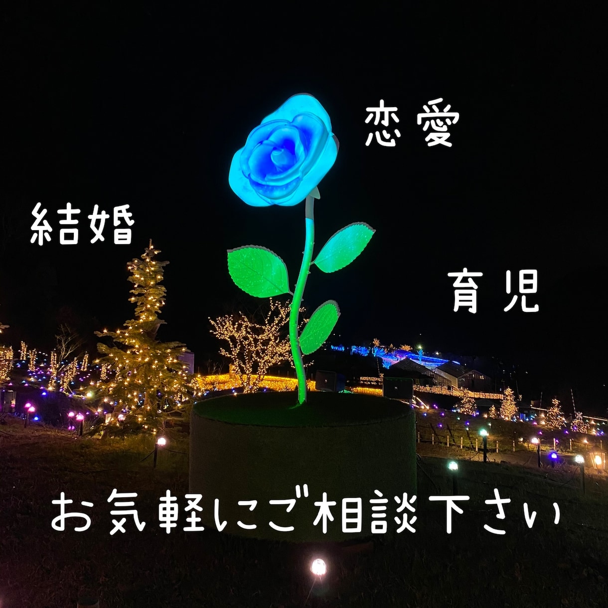 年齢、性別問わず相談にのります 恋愛・結婚・育児のことならなんでも！ イメージ1