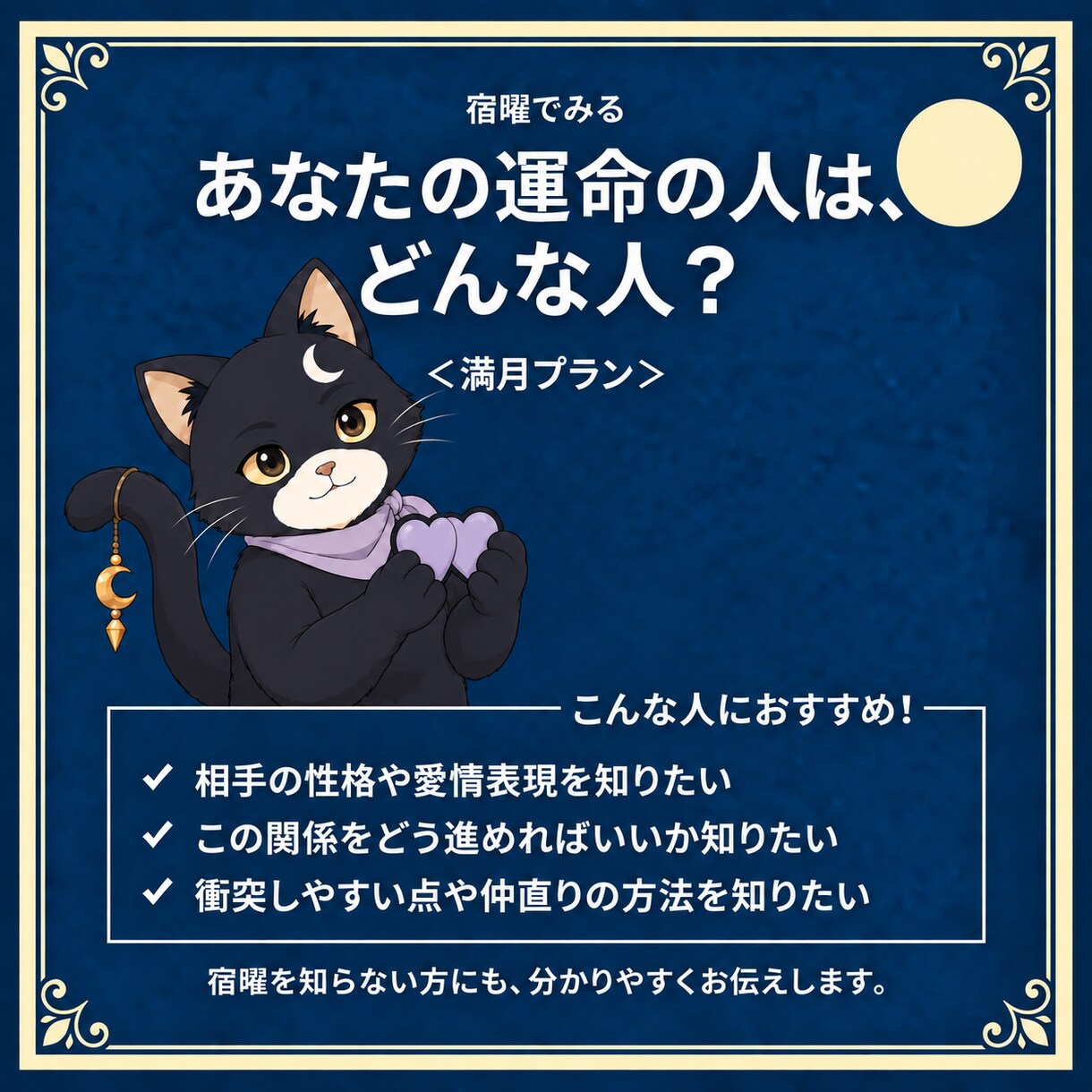 宿曜であなたの運命の相手をみます 人生を共にすると本当に幸せになれる相手がどんな人かが分かる イメージ3