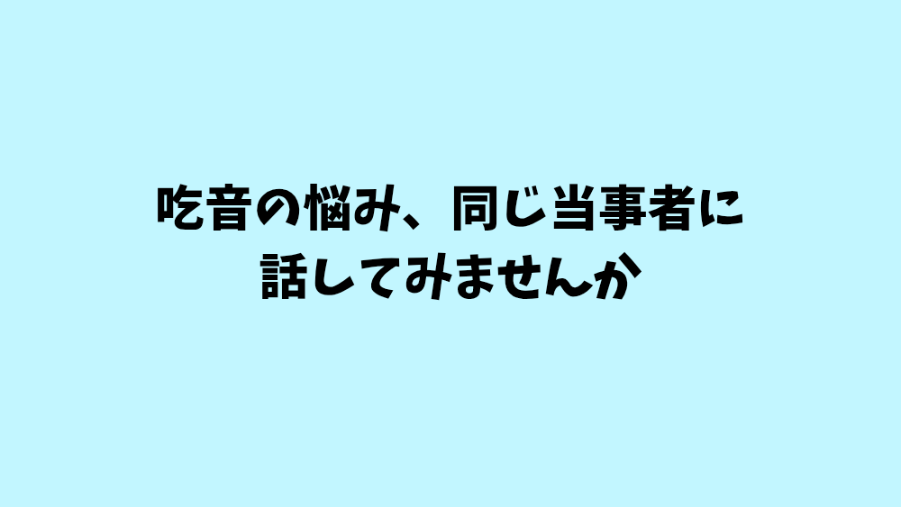 吃音歴35年の当事者が、あなたの話を聞きます 同じ当事者だから、わかることがある。 イメージ1