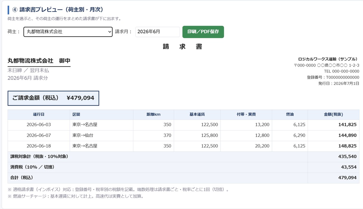 デモあり　運送請求書作成・運賃計算を自動化します 運送の請求・運賃計算を、動くデモ付きで自動化 イメージ1