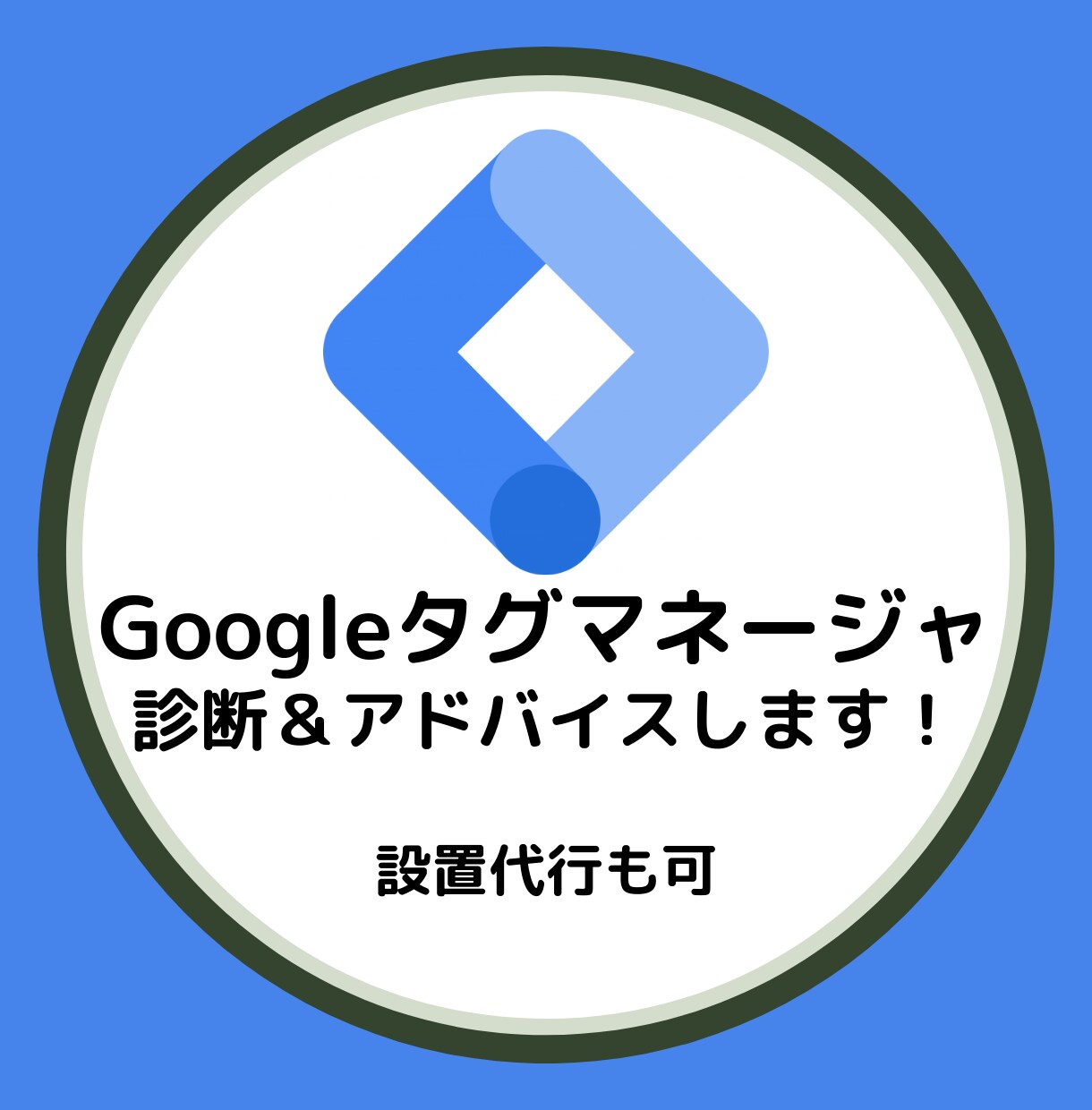 ビデオ対応！GTMの設定の代行できます Googleタグマネージャの設定でお悩みの方はご相談ください イメージ1