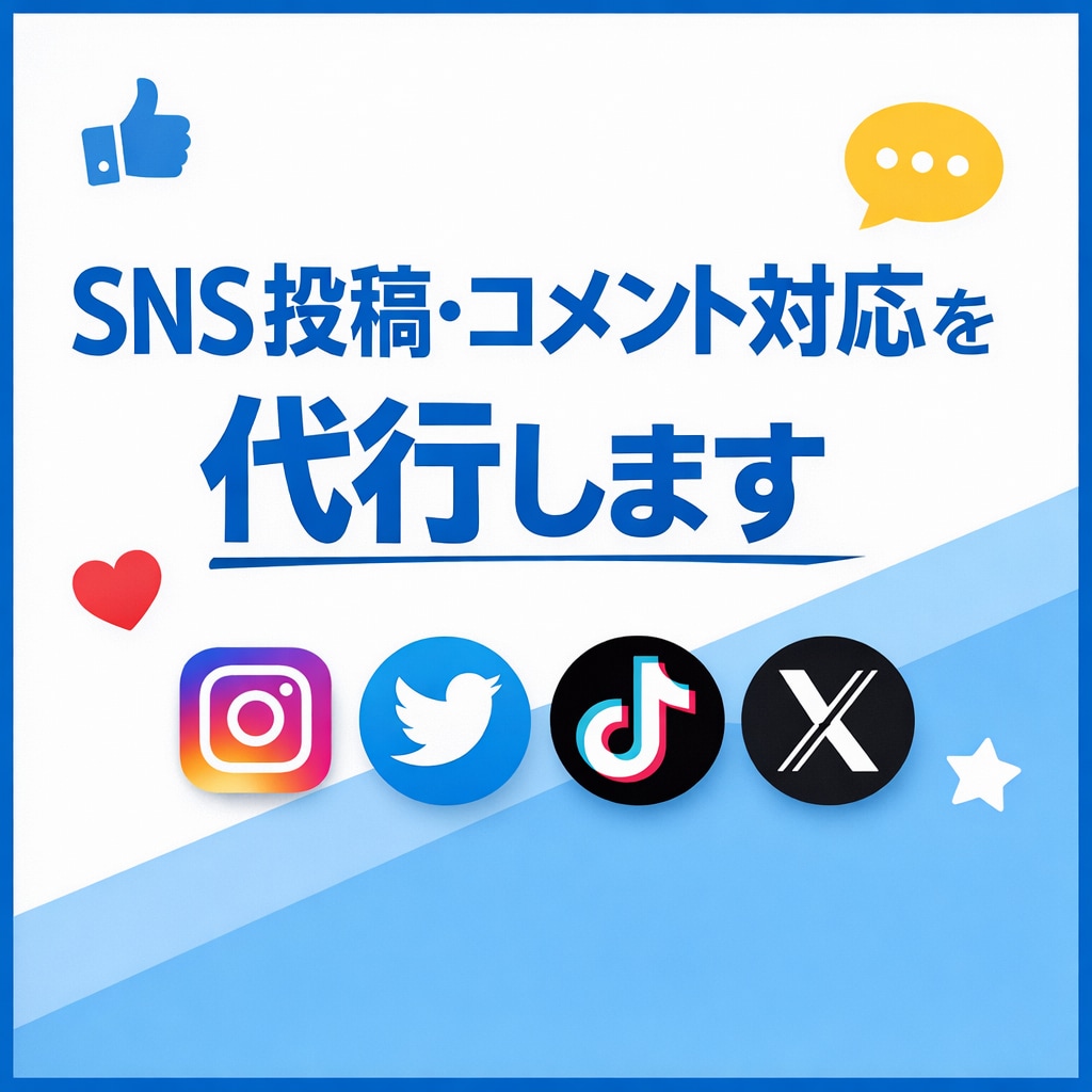 SNS投稿・コメント対応を代行します SNS運用が忙しい方の作業部分だけお手伝いします イメージ1