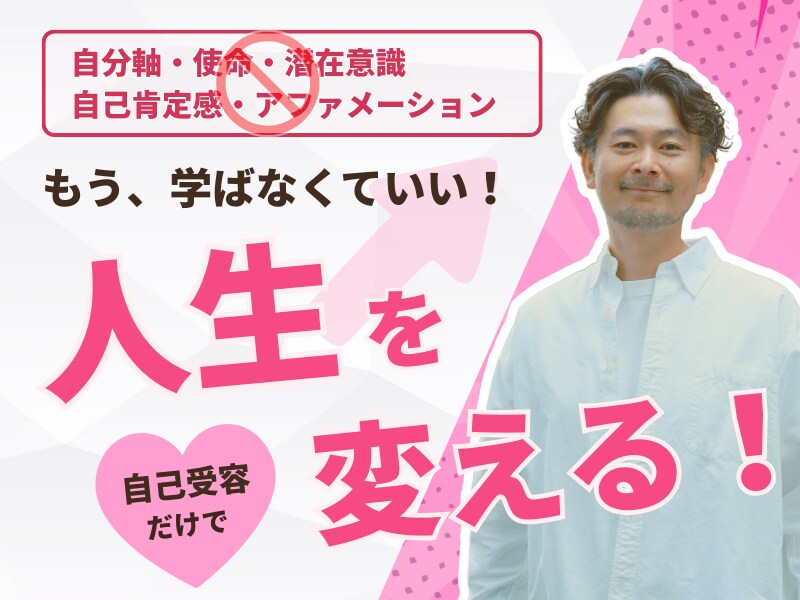 心のパターンを紐解き、自分を変えるスキルを学べます 頑張っても変われなかった理由がわかり、自分を変えられるように イメージ1
