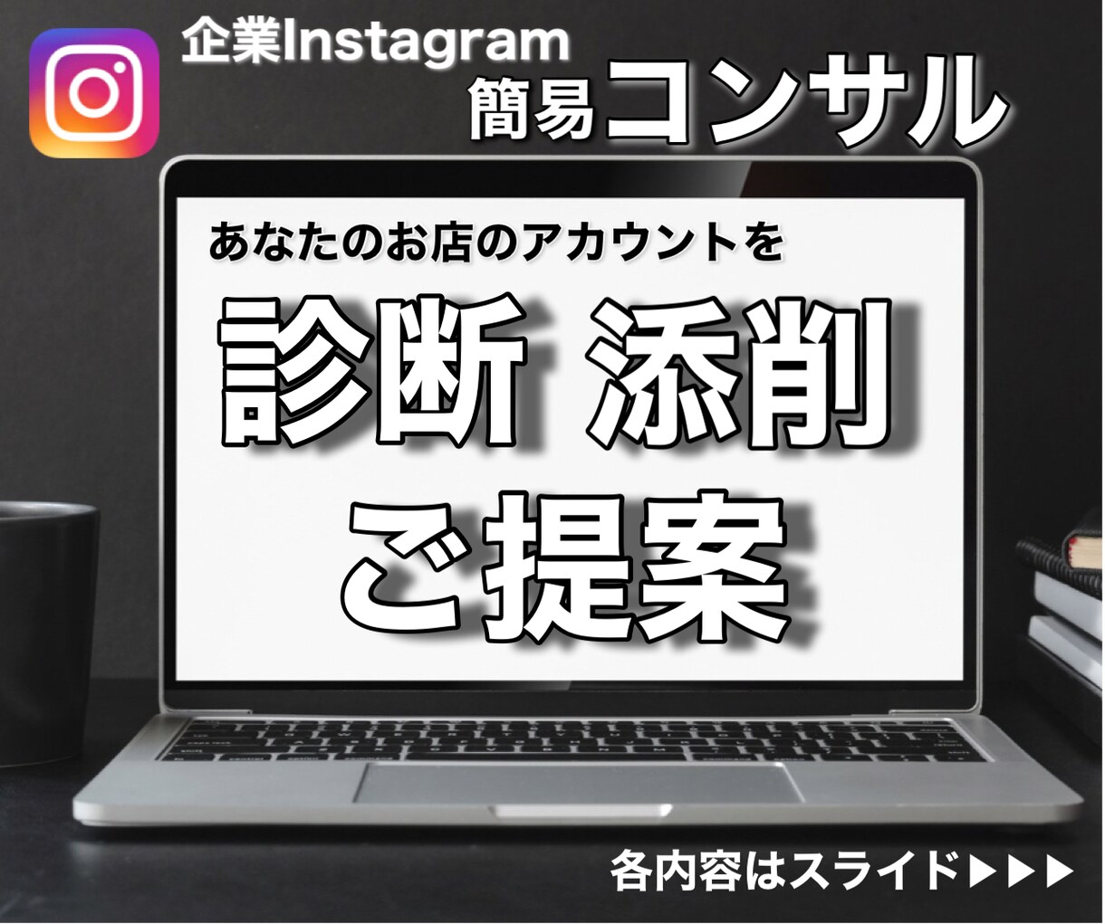 インスタグラムの企業アカウントの診断提案します あなたのお店にあったインスタ運営力を身につけたい方にオススメ イメージ1