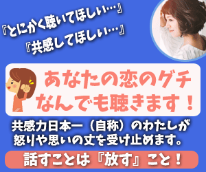 あなたの恋愛の愚痴、何でも聴いてスッキリさせます イライラ、寂しさ、理不尽‥聞き上手&共感力で受け止めます イメージ1