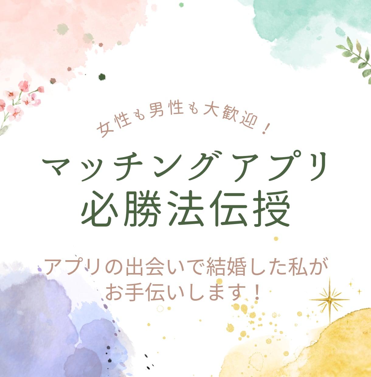 マッチングアプリで出会いを見つけるお手伝いします マッチングアプリで結婚相手を見つけた私が教える必勝法 イメージ1