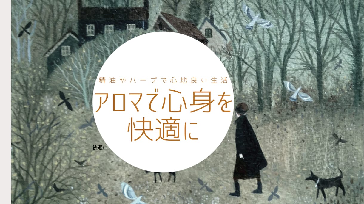 あなたのお悩みを解決するアロマやハーブを提案します 日常生活での楽しみ方や、アロマを仕事にしたいご相談もどうぞ✨ イメージ1