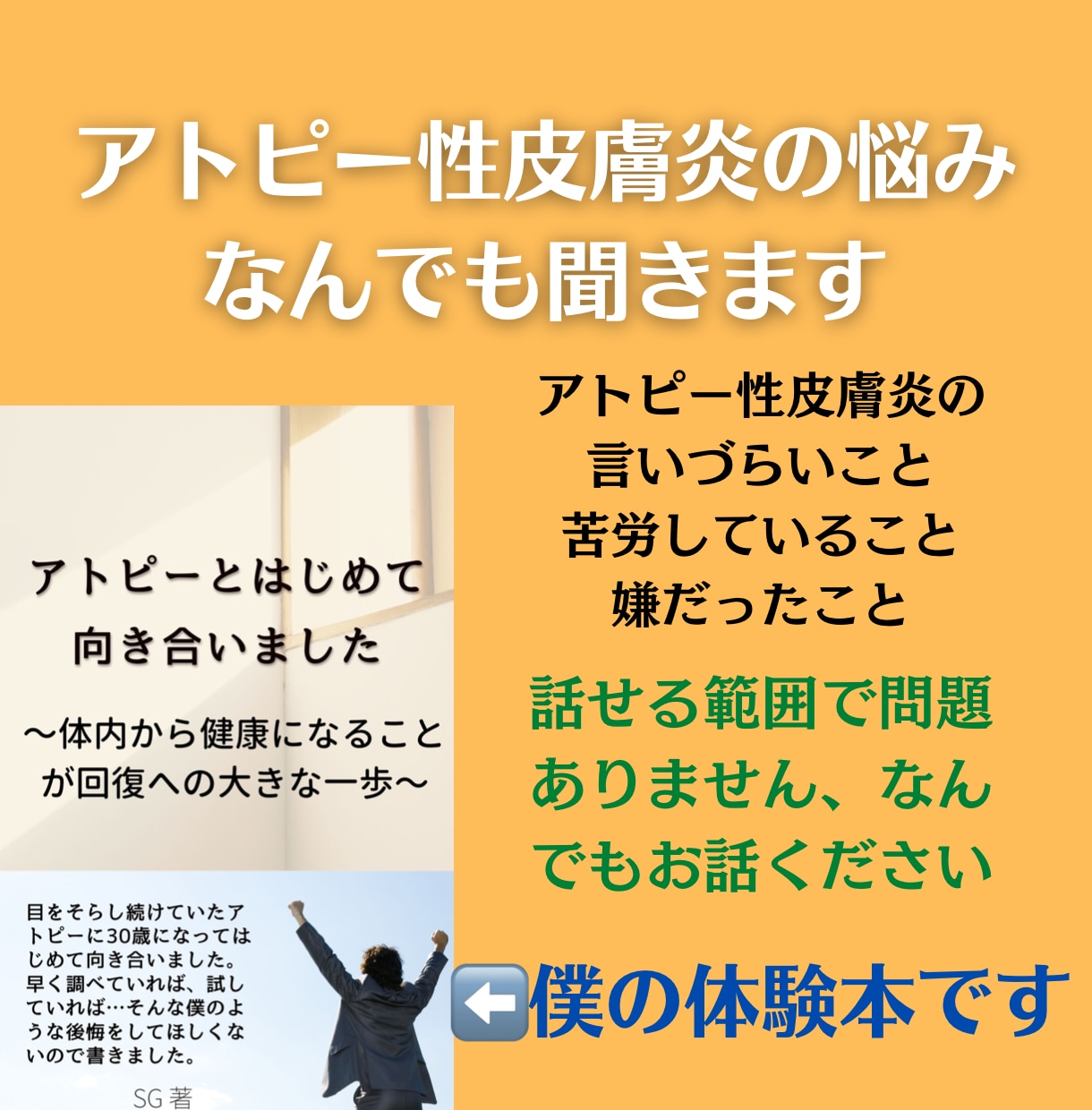 アトピー性皮膚炎の悩みを聞きます 僕自身もアトピーを持っていますので、なんでもお話してください イメージ1