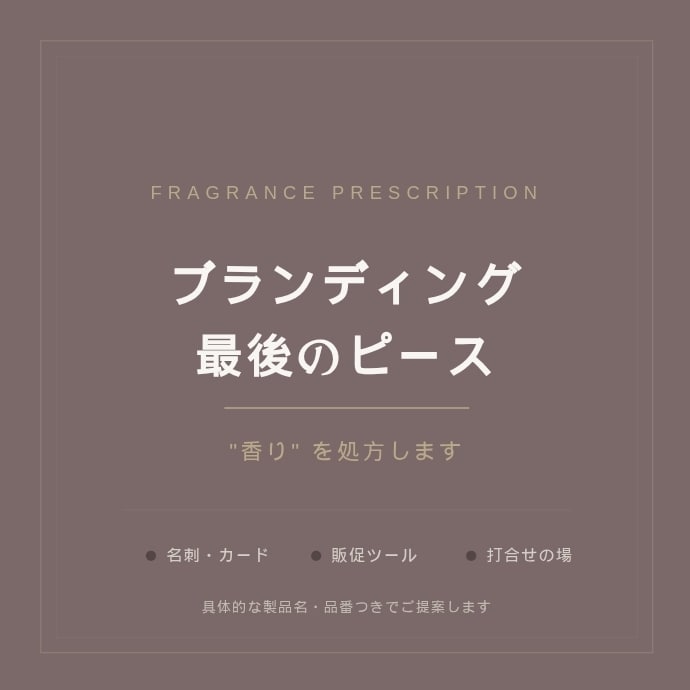 ブランディングの最後のピース、“香り”を処方します 個性が更に輝く香りをプラスして強力に響くブランドに！ イメージ1