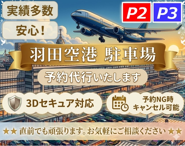 3Dセキュア対応！羽田空港駐車場をご予約いたします 実績多数！これまでトラブルゼロ！安心・安全・丁寧。即購入OK イメージ1