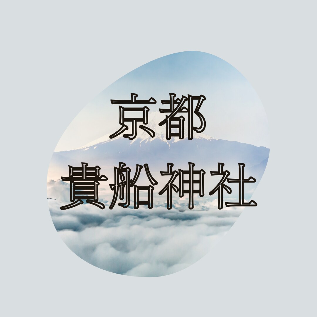 恋愛成就・恋愛の神様　貴船神社に代理参拝します 恋愛・恋愛成就・片思い・結婚・開運・成功運・パワーを借りる イメージ2