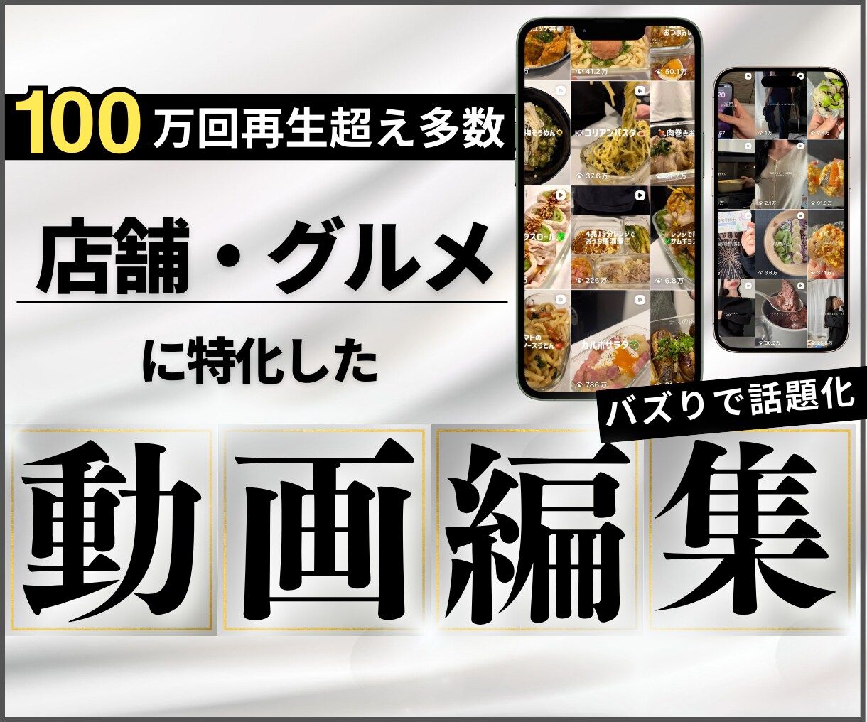 飲食店に特化したグルメのショート動画編集します 20代視点でバズる構成を設計し『話題化』させます イメージ1