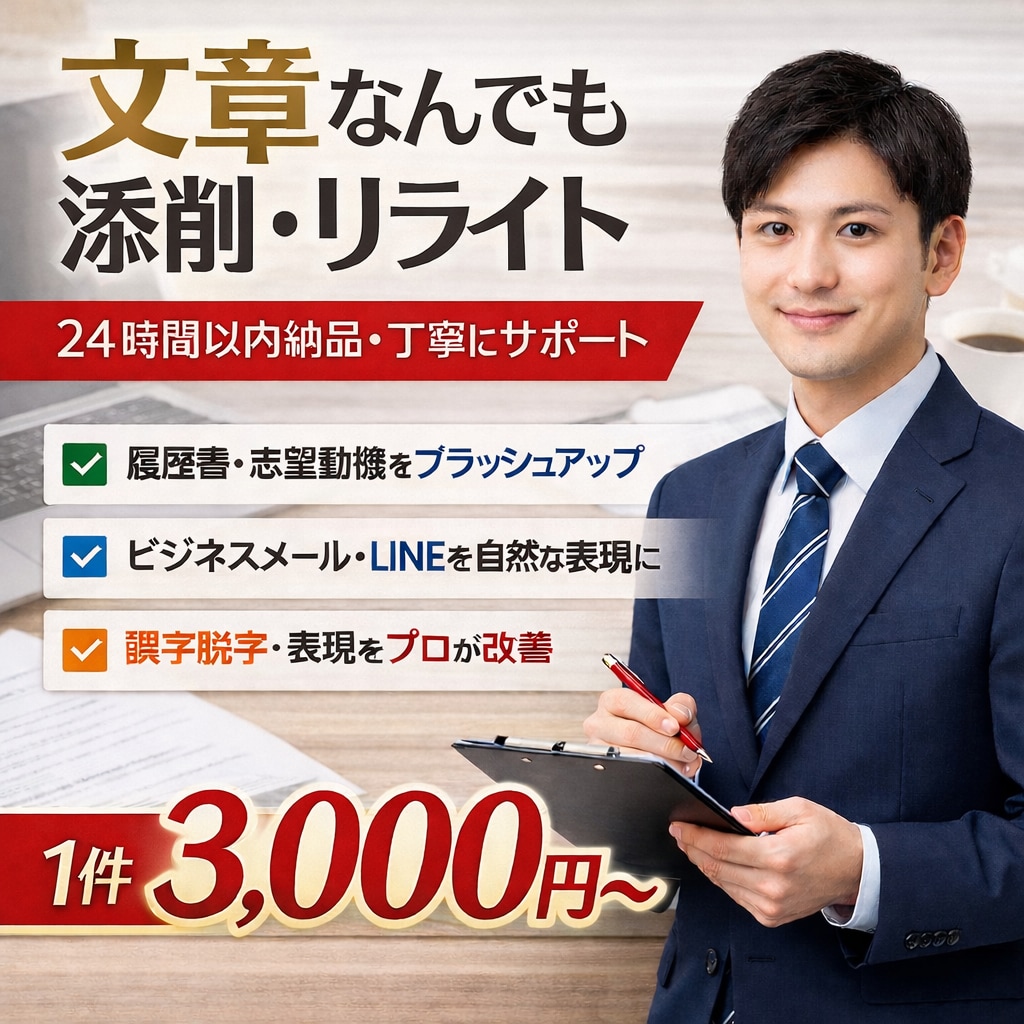 文章をなんでも直します 履歴書・LINE・ビジネスメッセージ何でも即添削 イメージ1