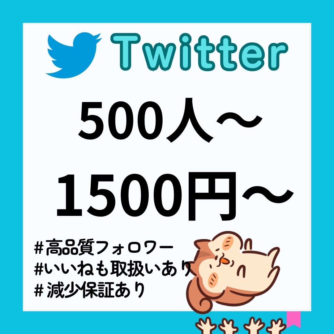 Twitter（X）の日本人フォロワーを増やします Twitter（X）日本人　フォロワー500人増加 イメージ1