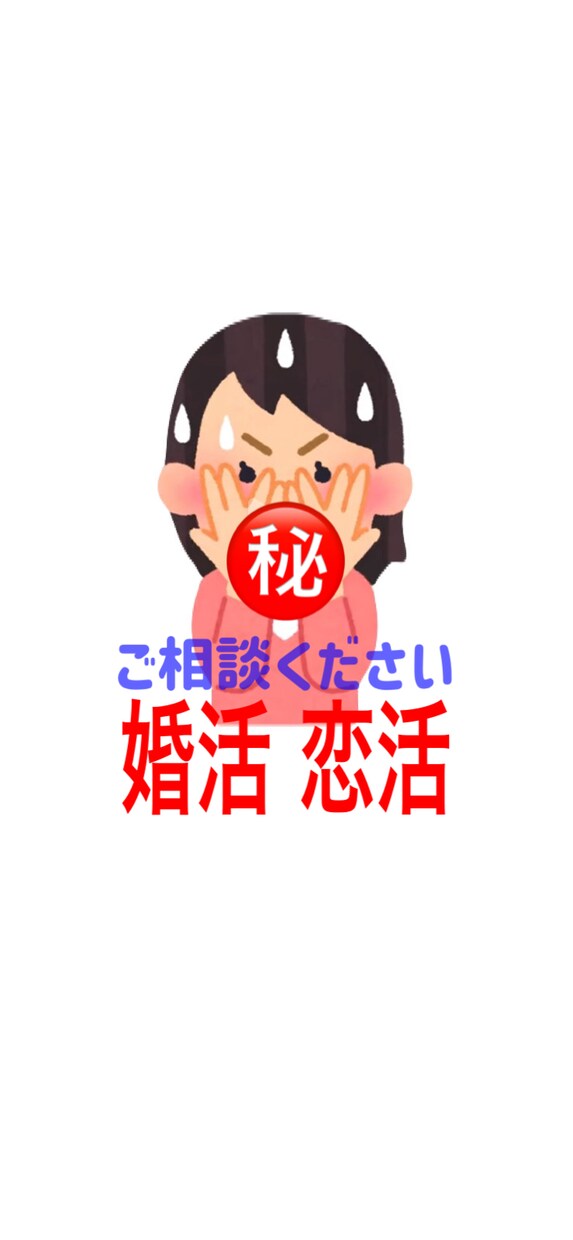 初心者歓迎☆婚活を考えている方サポートします 婚活恋活のお悩みを気軽に話してください イメージ1