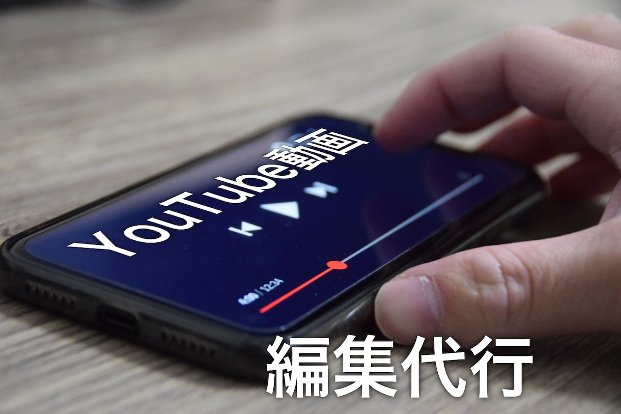 YouTube動画編集代行します 溜まってしまった未編集の動画を代わりに編集します イメージ1