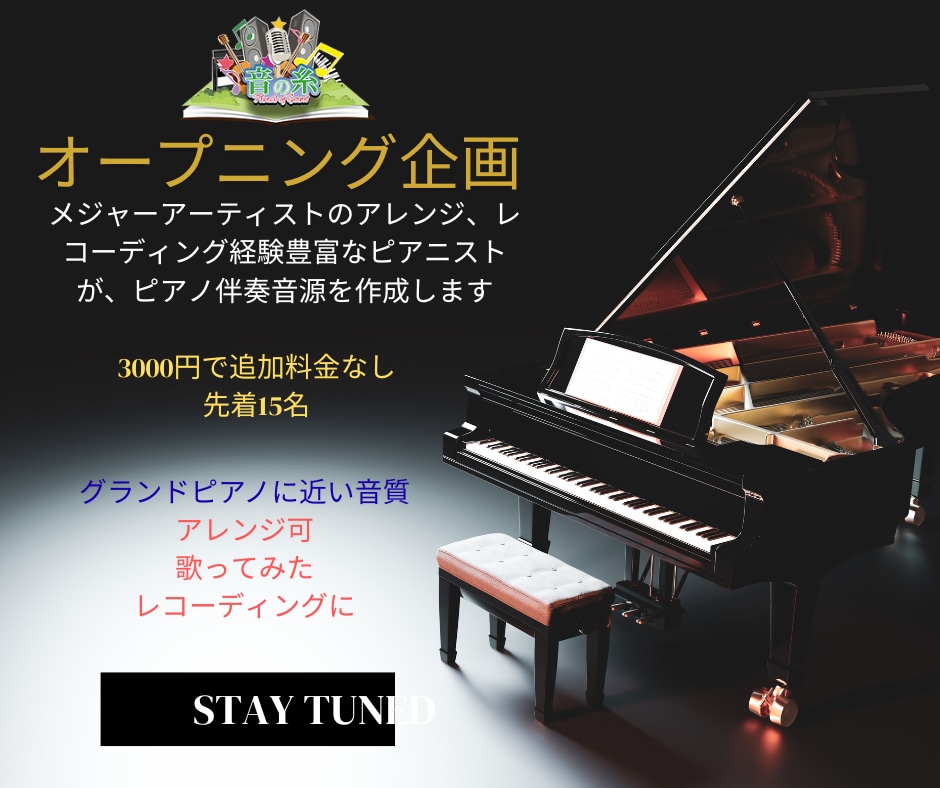 オープニング企画！プロのピアノ伴奏・アレンジします 耳コピ可能/オリジナル曲/歌ってみた/合唱/練習用等に イメージ1