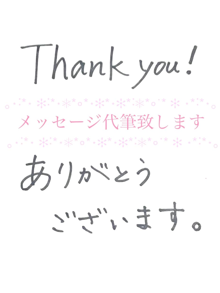 メッセージカード代筆致します サンキューカードやメッセージカード。心を込めて丁寧に代筆。 イメージ1