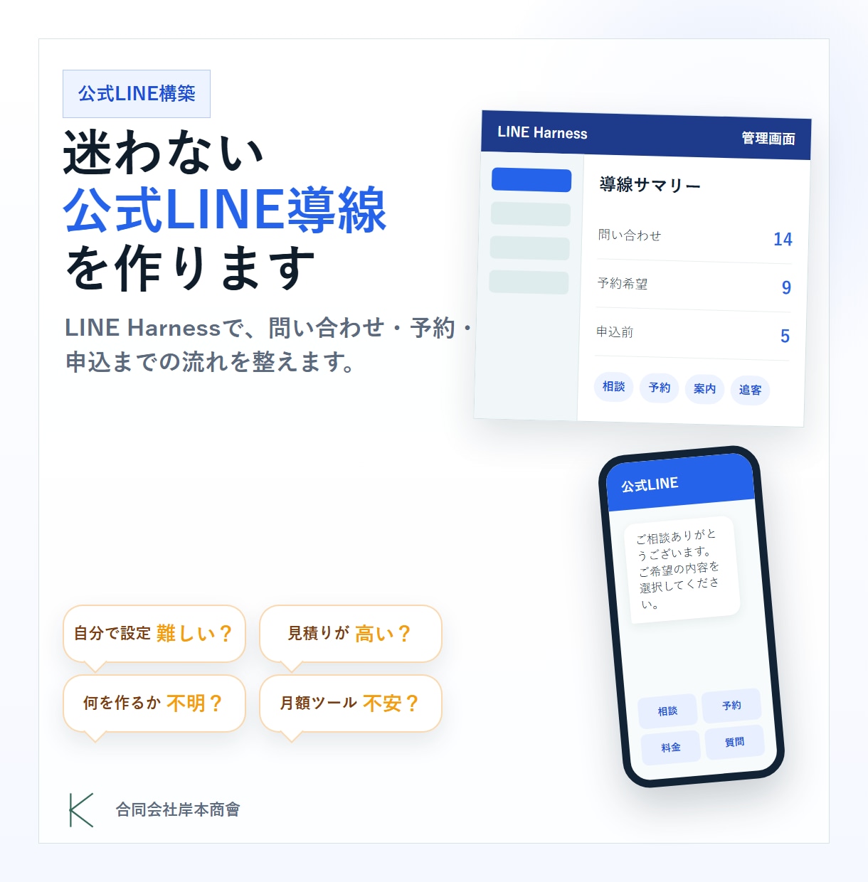 公式LINE導線を低コストで構築します LINE Harnessで月額費用を抑えて導入支援 イメージ1