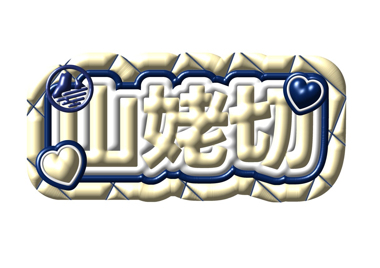 推し活にぴったり♡名前画像作成します あなたの推し色で作る名前画像作ります イメージ1