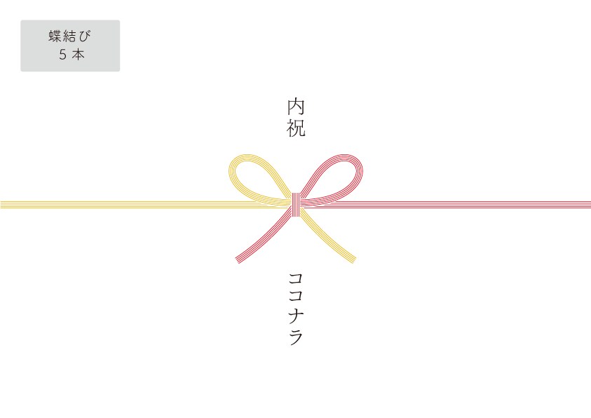 シンプルで上品な、熨斗(のし)紙データ、つくります 包装までこだわったギフトに。中身を台無しにしない熨斗を。 イメージ5