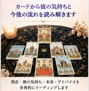 彼の本音と今後の流れをタロットで丁寧に読み解きます 今の状況を丁寧に読み解き進む道を照らします イメージ2