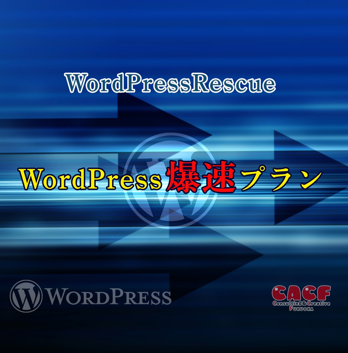 WordPressの表示速度の改善をいたします ワードプレスの表示チェック、改善、修正ならお任せください。 イメージ1
