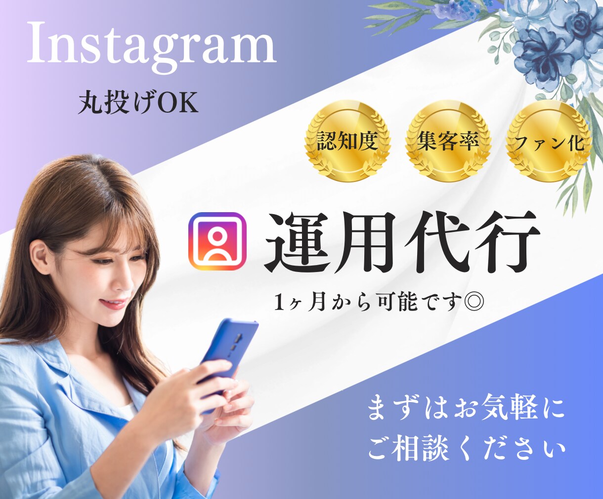 丸投げOK！ターゲットに届くSNS運用を行います 運用代行、投稿画像、動画制作を行います。業務委託可能！ イメージ1