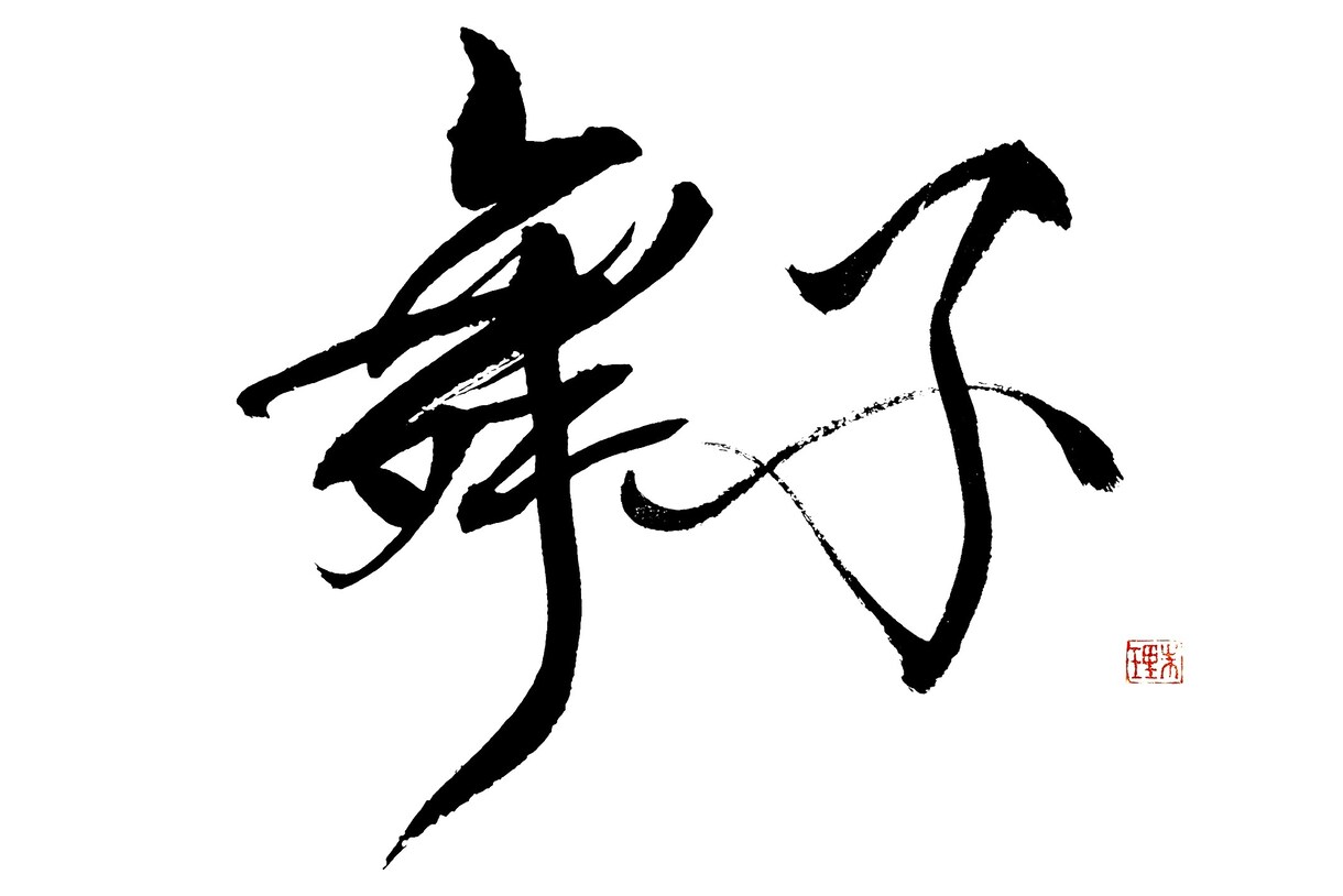 あなたのお名前を筆文字で書きます お名前に込められた想いや、漢字の成り立ちを含めて表現★ イメージ6
