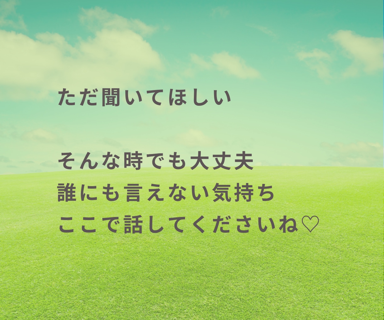 人間関係に疲れたあなたの悩み・モヤモヤ全部聞きます 職場・友人・家族・夫婦・ママ友・人間関係・イライラ相談 イメージ9