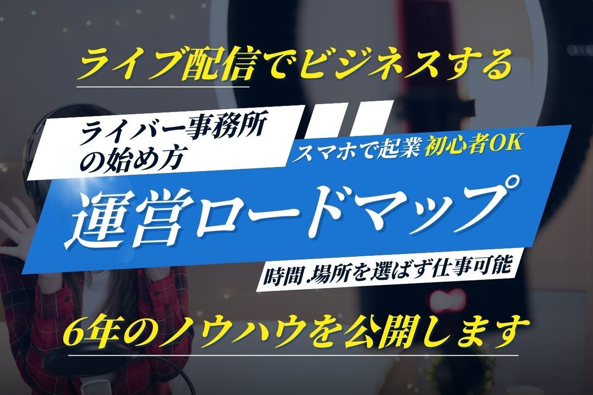 ライバー事務所の始め方　教えます 自宅で起業できます（本業、副業、未経験OK、資格不要） イメージ1