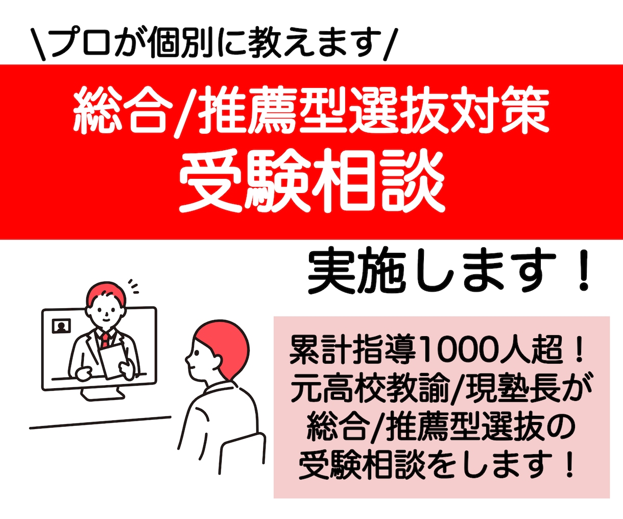 総合型選抜対策始めたい方の受験相談に乗ります 進路指導1000人超！慶應出身の対策塾長/元高校教員が指導 イメージ1