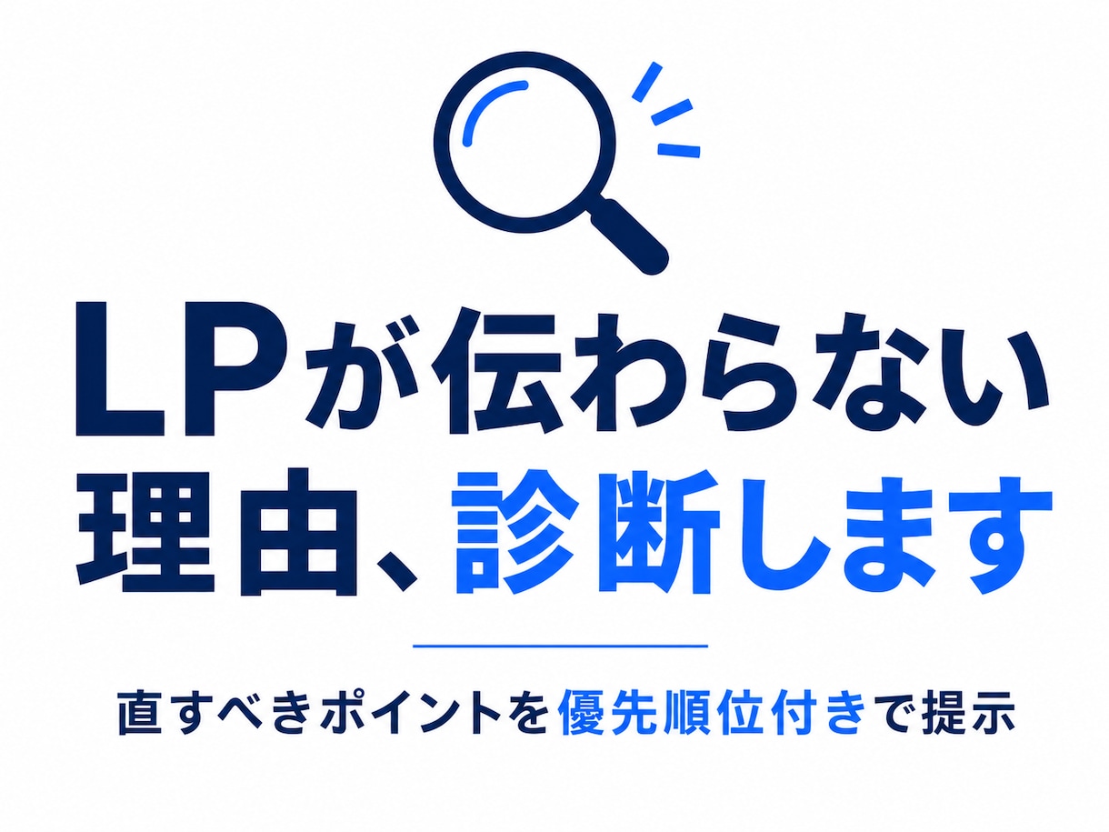 LPが伝わらない理由、診断します 直すべきポイントを優先順位付きで提示、改善コピー案つき イメージ1