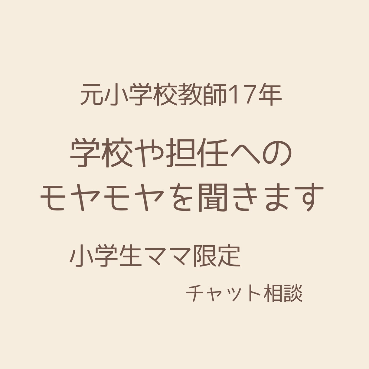 学校や担任の悩みを聞きます 担任や学校へのモヤモヤに寄り添います イメージ1