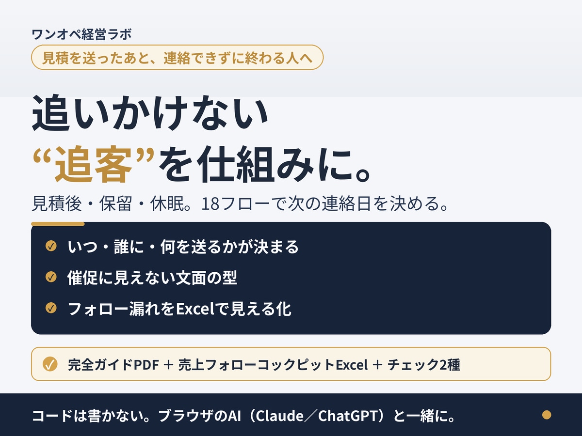 見積後の追客をAIとExcelで仕組み化します 18フロー＋Excel台帳。押し売りにしない売上フォローの型 イメージ1