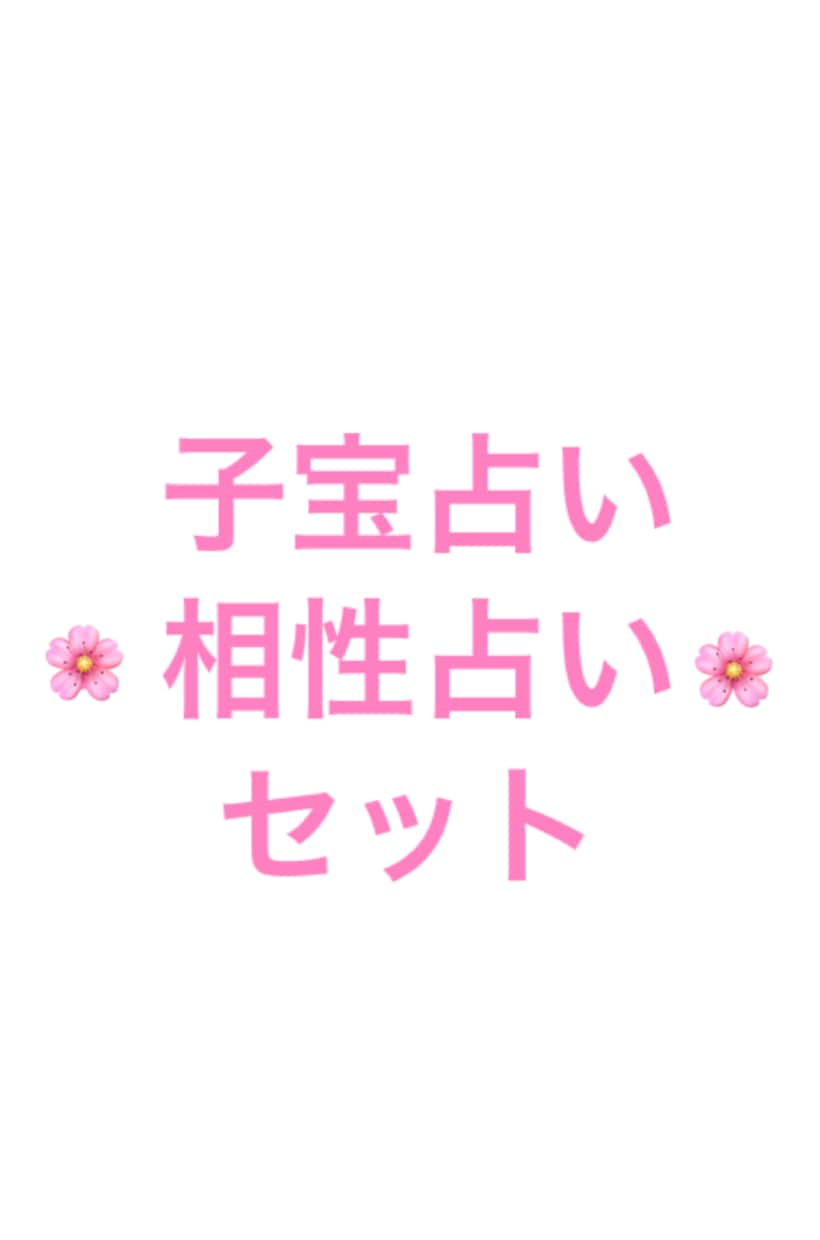 24時間以内に子宝占いと相性占います 四柱推命にて子宝運を、姓名判断にて相性を占います