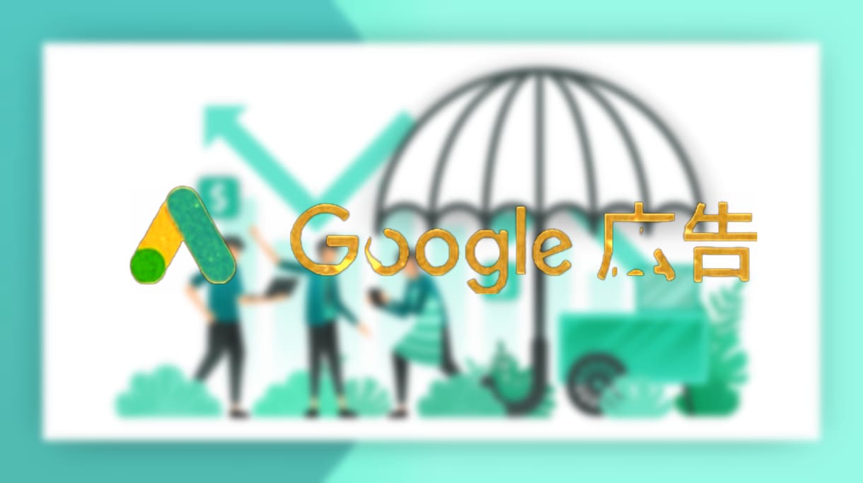 少額からのGoogle広告運用サポートします 電光石火のデータ収集でストレスフリーで課題が見える イメージ1