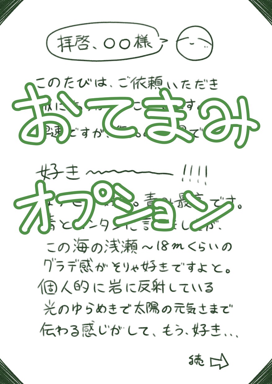 創作者さん、"好き"の気持ちをお届けします "好き"が大好き、おてまみ郵便（電子手書き、ネップリ対応！） イメージ2