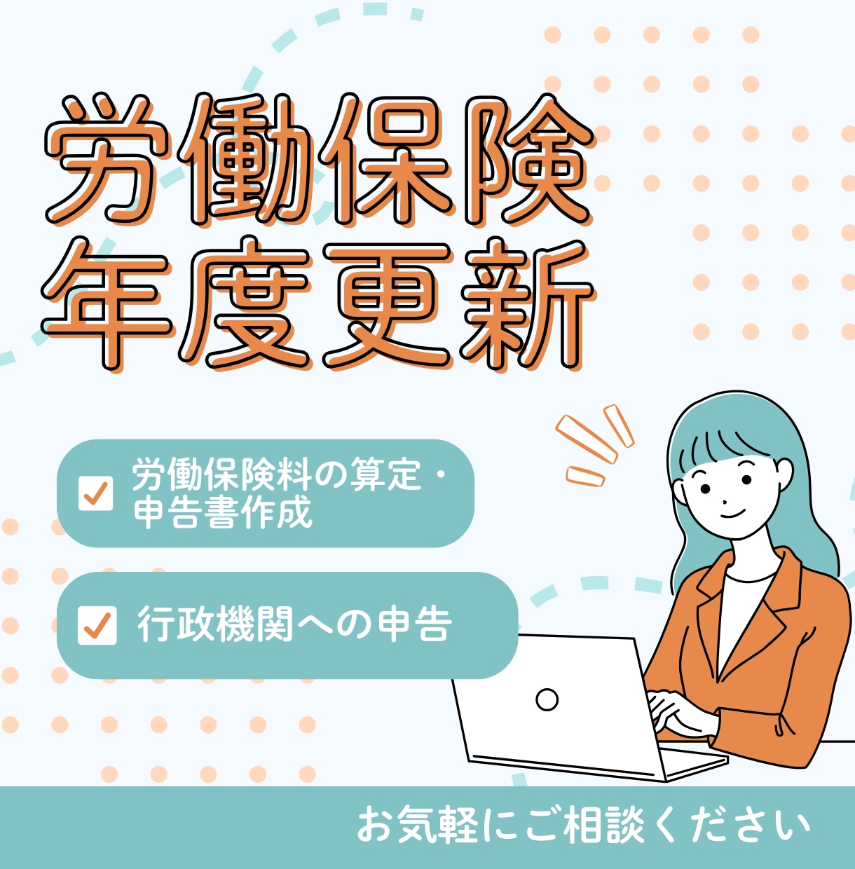 社労士が労働保険料年度更新手続きを代行します 労働保険の年度更新！プロに任せて本業に集中しませんか？ イメージ1