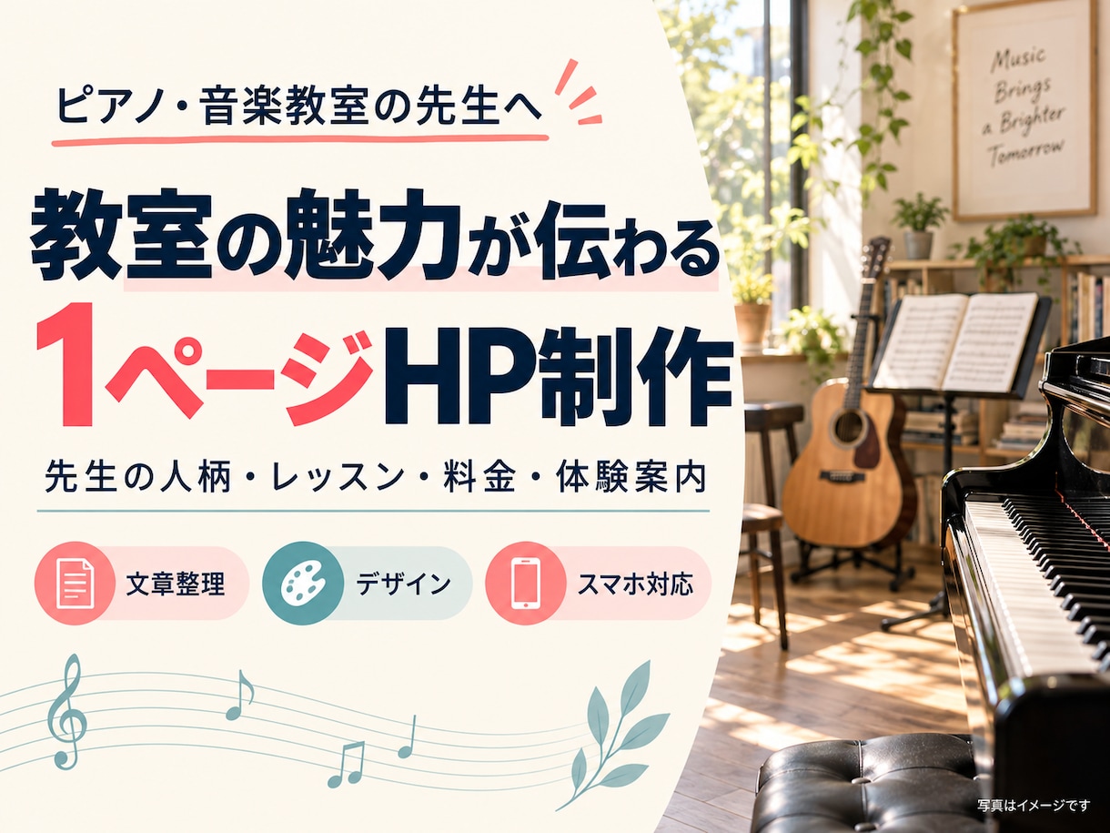 音楽教室の魅力が伝わる1ページHPを制作します 先生の人柄・料金・体験案内を、見やすい1ページに イメージ1
