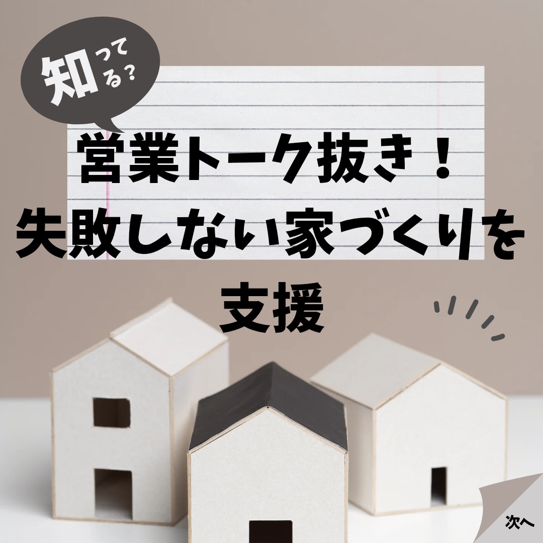 住宅・設備のプロが後悔しない家づくり相談に乗ります 営業トーク抜き！中立なプロの視点で失敗しない家づくりを支援 イメージ1