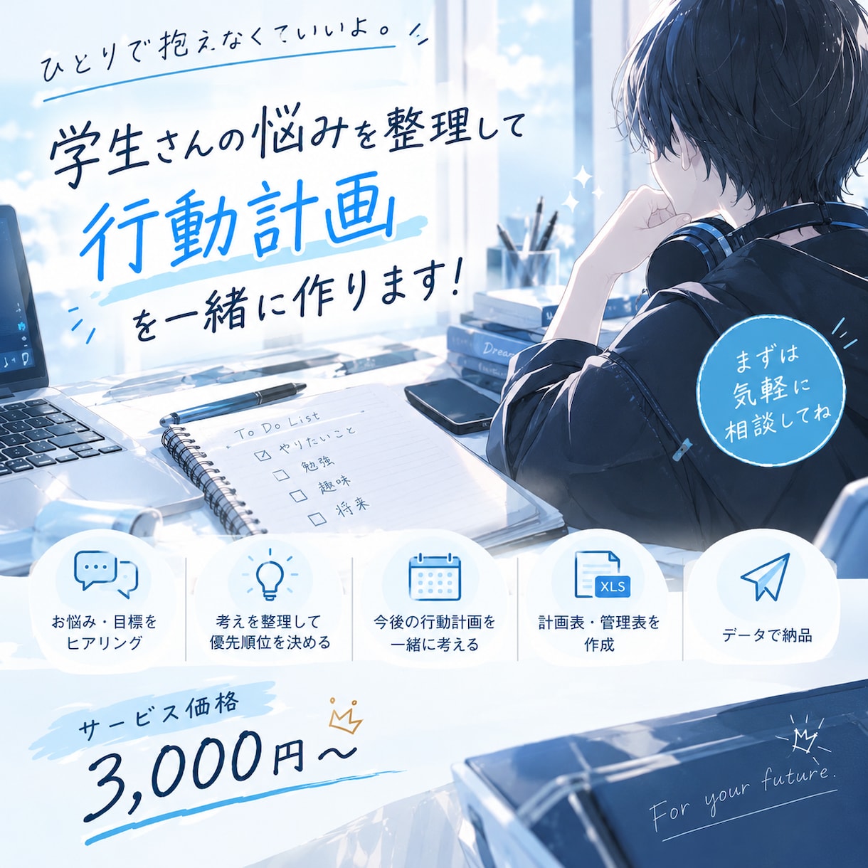 学生さんの悩みを整理して、行動計画を一緒に作ります お話を聞きながら考えを整理し、次にやることを一緒に考えます！ イメージ1