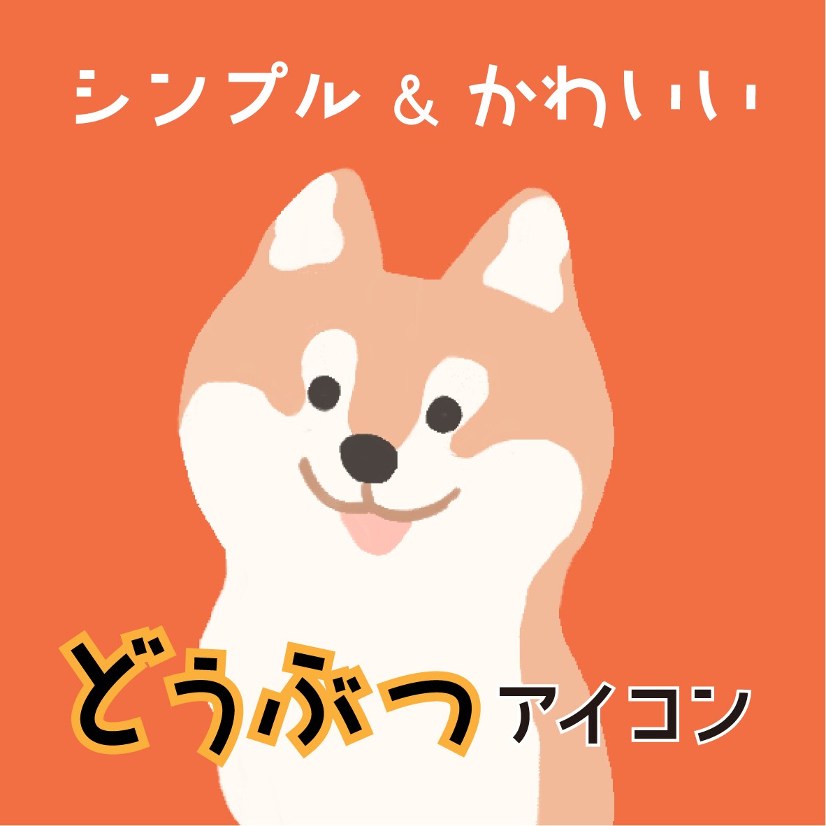 どうぶつイラストお描きします どうぶつアイコンで個性と親しみやすさを！最短24h納品◎ イメージ1
