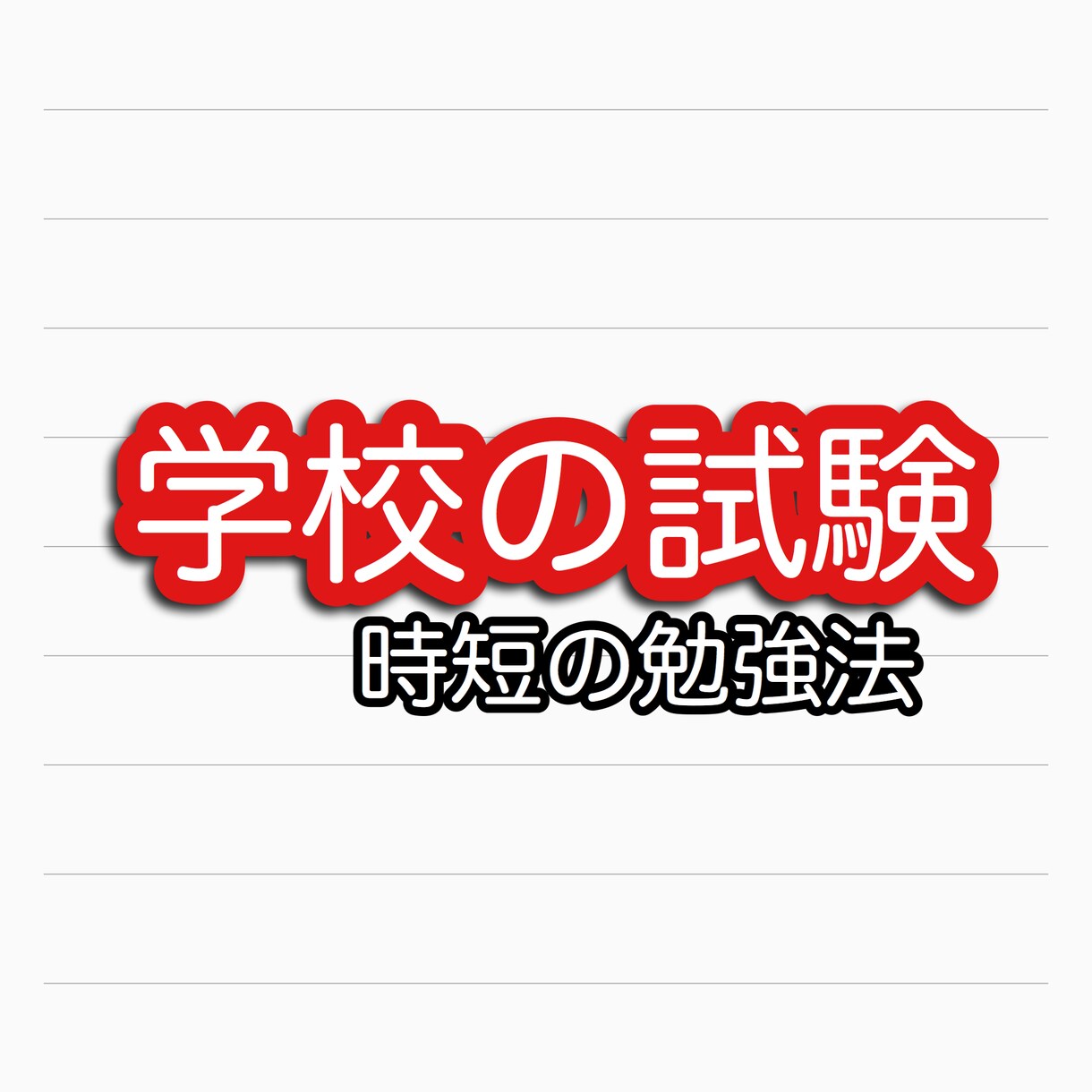 勉強が苦手な方にモチベーションUP方法教えます 勉強が苦手な学生さんや保護者の方向けに点数UPの方法教えます イメージ1